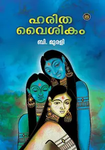 Harithavysikam : B Murali | ഹരിതവൈശികം | Dc Books