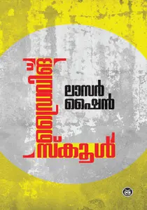 Driving School : Laser Shine | ഡ്രൈവിങ് സ്കൂൾ | Dc Books