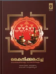 Kainikkarappacha Thanthrikakriyakalum Homavidhikalum | കൈനിക്കരപ്പച്ച താന്ത്രികക്രിയകളും ഹോമവിധികളും 