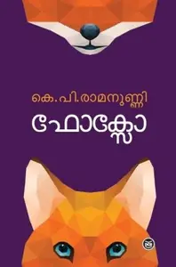 Foxo : K P Ramanunni | ഫോക്സോ | Dc Books