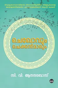 Chekhovum Chekkanmarum : C.V.Ananda Bose I.A.S | ചെഖോവും ചെക്കന്മാരും | Dc Books