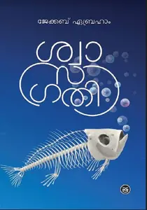Swasagathi : Jacob Abraham | ശ്വാസഗതി | Dc Books
