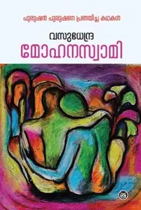 Mohanaswamy : Vasudhendra | മോഹനസ്വാമി | Dc Books