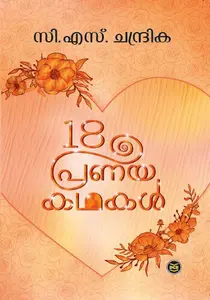 18 Pranayakathakal : Chandrika CS | 18 പ്രണയകഥകൾ | Dc Books