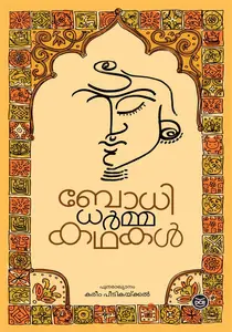 Bodhidharma Kathakal : Karim Peedikaikkal | ബോധിധർമ കഥകൾ | Dc Books