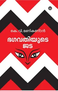 Bhagavathiyude Jada : K V Manikantan | ഭഗവതിയുടെ ജട | Dc Books