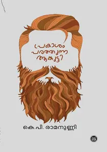 Prakasam Parathunna Ankutti : K P Ramanunni | പ്രകാശം പരത്തുന്ന ആങ്കുട്ടി | Dc Books 