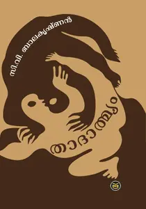 Thadhathmyam : C V Balakrishnan | താദാത്മ്യം | Dc Books