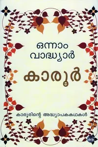 Onnam Vadhyar : Karoor Neelakanta Pillai | ഒന്നാം വാദ്ധ്യാർ | Dc Books