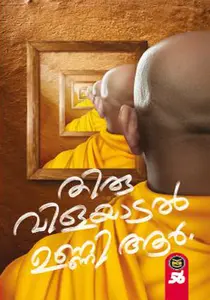 Thiruvilayaadal : Unni R | തിരുവിളയാടൽ | Dc Books
