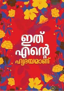 Ithu Ente Hridyayamanu | ഇത് എന്റെ ഹൃദയമാണ് | Dc Books