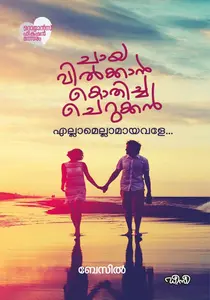 Chaya Vilkkan Kothicha Cherukkan : Basil | ചായ വിലക്കാൻ കൊതിച്ച ചെറുക്കൻ | Dc Books