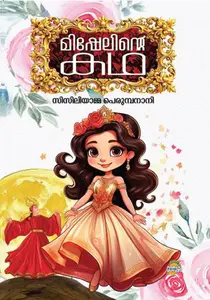 Mishelinte Katha : Ciciliamma Perumpanani | മിഷേലിന്റെ കഥ | Dc Books