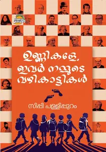 Unnikale, Ivar Nammude Vazhikattikal : Sippy Pallippuram | ഉണ്ണികളേ ഇവർ നമ്മുടെ വഴികാട്ടികൾ | Dc Books