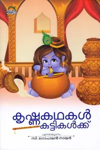 Krishnakathakal Kuttikalkku : Gopalan Nair C | കൃഷ്ണ കഥകൾ കുട്ടികൾക്ക് | Dc Books