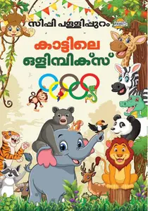 Kattile Olympics : Sippy Pallippuram | കാട്ടിലെ ഒളിമ്പിക്സ് | Dc Books