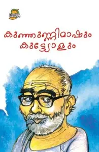 Kunjunnimashum Kuttyolum : Kunhunni Mash | കുഞ്ഞുണ്ണി മാഷും കുട്ട്യോളും | Dc Books
