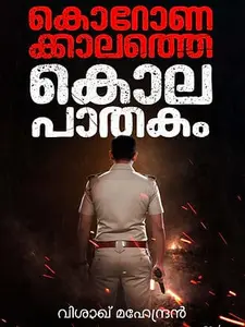 Coronakalathe Kolapathakam : Vishakh Mahendran | കൊറോണക്കാലത്തെ കൊലപാതകം  | Mankind Publication | Pre Book