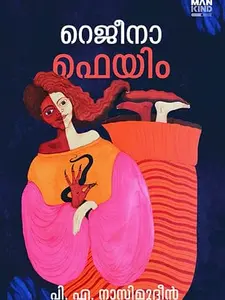 Rejeena Fame : P.A.Naseemudeen | റെജീന ഫെയിം | Mankind Publication