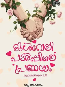 Mulvelippadarppile Pranayam Muthrathikkara po : Remya Aksharam | മുൾവേലിപ്പടർപ്പിലെ പ്രണയം മുത്രത്തിക്കര പി ഒ | Mankind Publication | Pre Book