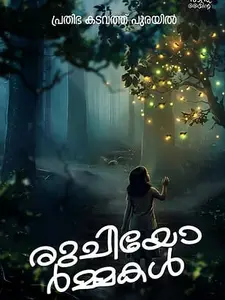 Ruchiyormmakal : Prathibha Kdavath Purayil | രുചിയോർമ്മകൾ | Mankind Publication | Pre Book