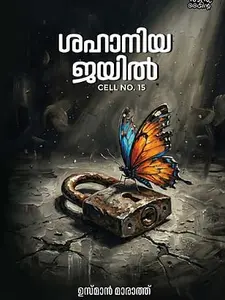 Shahaniya Jail Cell No.15 : Usman Marath |  ശഹാനിയ ജയിൽ Cell No.15 | Mankind Publication | Pre Book