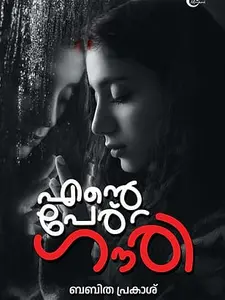 Ente Peru Gouri : Babitha Prakash | എന്റെ പേര് ഗൗരി   | Mankind Publication | Pre Book