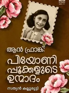 Ann Frank : Peonypookkalude Unmadam : Sathyan Kallurutty | ആൻ ഫ്രാങ്ക് : പിയോണി പൂക്കളുടെ ഉന്മാദം | Mankind Publication