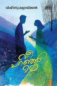 Nee Paranja Mazha : Vishnu Kalpadaykkal | നീ പറഞ്ഞ മഴ | Mankind Publication