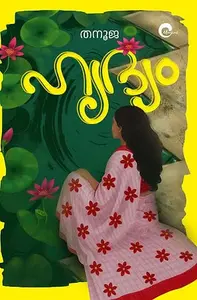 Hridyam : Thanooja | ഹൃദ്യം | Mankind Publication