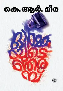 Ormayude Njaramb : K R Meera | ഓര്‍മയുടെ ഞരമ്പ് | DC Books