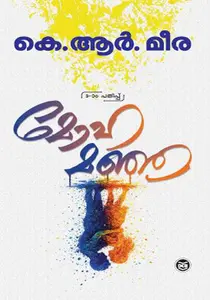 Mohamanja : K R Meera | മോഹമഞ്ഞ | DC Books