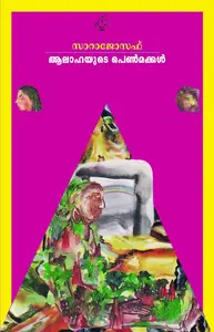Aalahayude Penmakkal : Sarah Joseph | ആലാഹയുടെ പെണ്മക്കള്‍ 