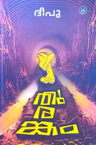 Thurangam : Deepu | തുരങ്കം | Dc Books