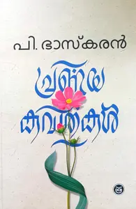 Pranayakavithakal : P Bhaskaran | പ്രണയകവിതകള്‍ | Dc Books