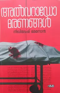 Alvarado Maranangal : Nikhilesh Menon | അല്‍വറാഡോ മരണങ്ങള്‍ | Dc Books