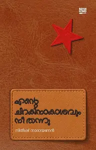 Ente Chirakinaakaasavum Nee Thannu : Nitheesh Narayanan | എന്റെ ചിറകിനാകാശവും നീ തന്നു | Mankind Publication
