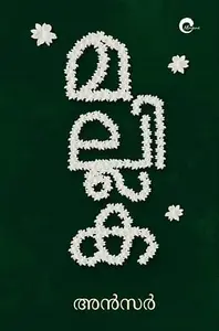 Mallika : Ansar | മല്ലിക | Mankind Publication