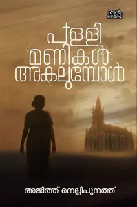 Pallimanikal Akalumbol : Ajith Nellipunath | പള്ളിമണികൾ അകലുമ്പോൾ | Mankind Publication
