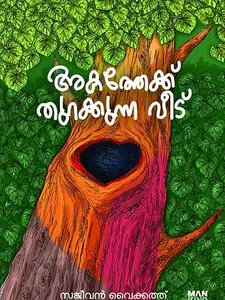 Akathekku Thurakkunna Veed : Sajeevan Vaikath | അകത്തേക്ക് തുറക്കുന്ന വീട് | Mankind Publication | Pre Book