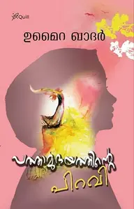 Pathamudhayathinte Piravi : Umaira Khader | പത്താമുദയത്തിന്റെ പിറവി | Mankind Publication