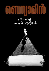 Nisabdasancharangal : Benyamin | നിശബ്ധസഞ്ചാരങ്ങള്‍ | DC Books