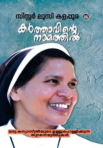 Karthavinte Namathil : Sr Lucy Kalappura | കര്‍ത്താവിന്‍റെ നാമത്തില്‍ | DC Books