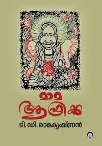 Mama Africa : T D Ramakrishnan  മാമ ആഫ്രിക്ക | DC Books