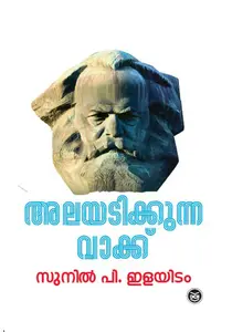 Alayadikkunna Vakku : Sunil P Ilayidam | അലയടിക്കുന്ന വാക്ക് | DC Books