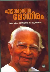 Ettamathe Mothiram : Mathew K M | എട്ടാമത്തെ മോതിരം | DC Books