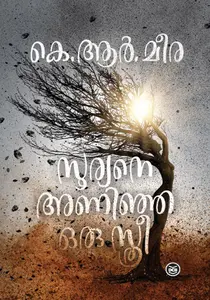 Sooryane Aninja Sthree : K R Meera | സൂര്യനെ അണിഞ്ഞ സ്ത്രീ | DC Books