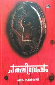 Pakshivesham : M Prasanth | പക്ഷിവേഷം DC Books