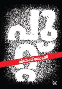 Puttu : Vinoy Thomas | പുറ്റ് DC Books