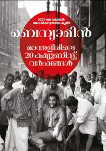 Manthalirile 20 Communist Varshangal : Benyamin | മാന്തളിരിലെ 20 കമ്മ്യൂണിസ്റ്റ്‌ വര്‍ഷങ്ങള്‍ | DC Books